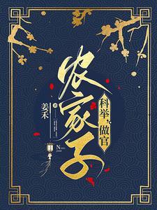 穿成农家之种田科举两不误