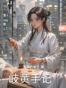 岐黄用意