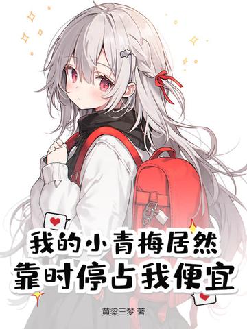 我的小青梅终于服软了?
