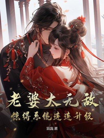 老婆太给力了