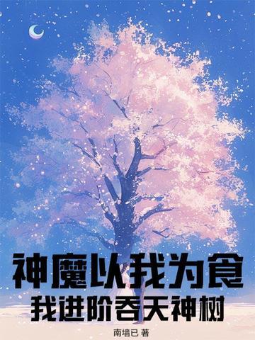 魔神吞天的全部
