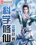 科学修仙世界