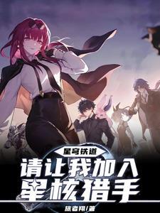 星穹铁道测试服资格怎么获取