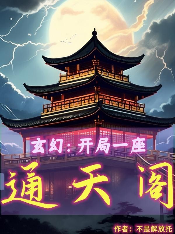 玄幻 开局一座天机阁
