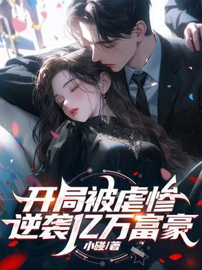 开局逆袭首富全文阅读