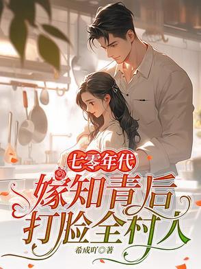 七十年代知青甜妻