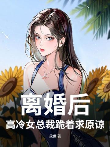 离婚后高冷女总裁跪着求原谅顾沉洲