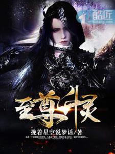 至尊升灵 挽着星空说梦话