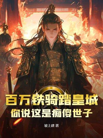 百万铁骑是什么意思