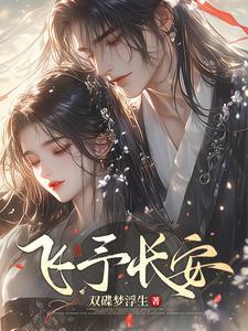 长安飞花