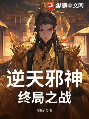 逆天邪神终局之战全本txt