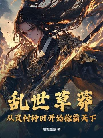 乱世荒源
