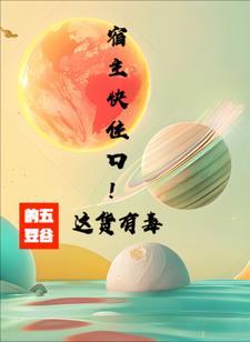 宿主免费阅读