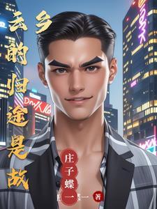 云归故里是啥意思