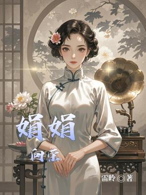 向娟作家