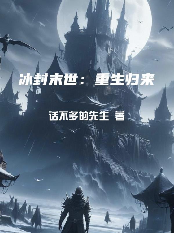 冰封重生是什么意思