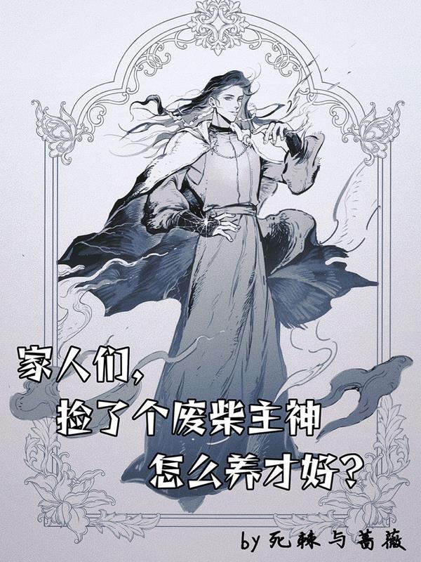 捡到废物美人后我