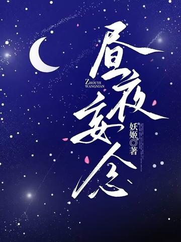 昼夜妄念原著全文免费阅读