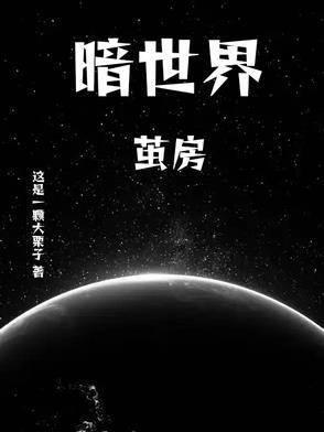 暗世界是指什么