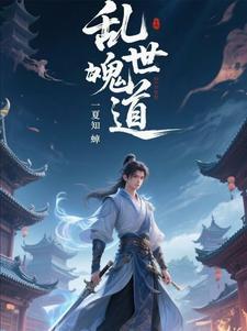 乱世道家