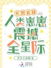 荒野直播求生间星际