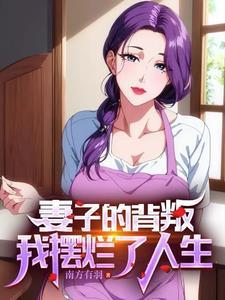 妻子男闺蜜离婚