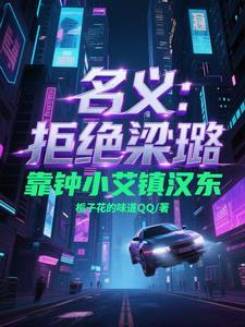 人民的名义钟小艾什么时候去的汉东