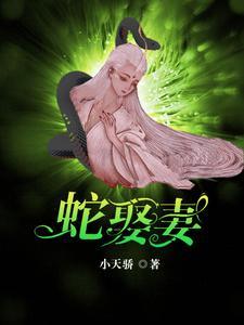 蛇王爱情完结