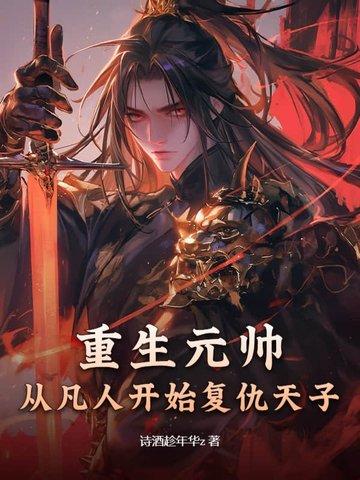 重生元帅夫人是丧尸 作者青鸟渡星河