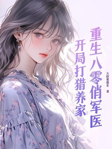 重生八零俏军医免费阅读全文