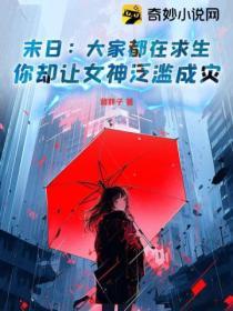 末日了身边全是女丧尸全文