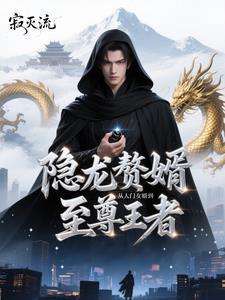 狂龙赘婿 最新章节 无弹窗