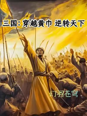 穿越三国成黄巾的