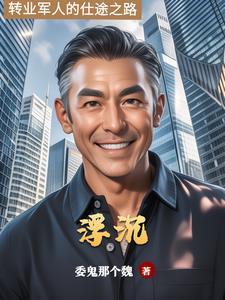 仕途沉浮全文
