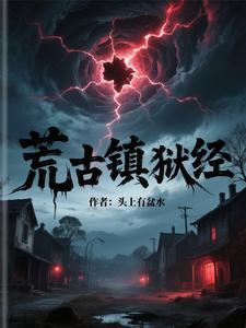 荒古禁地的荒