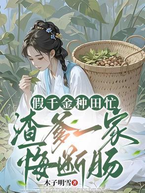 假千金回家种田了格格