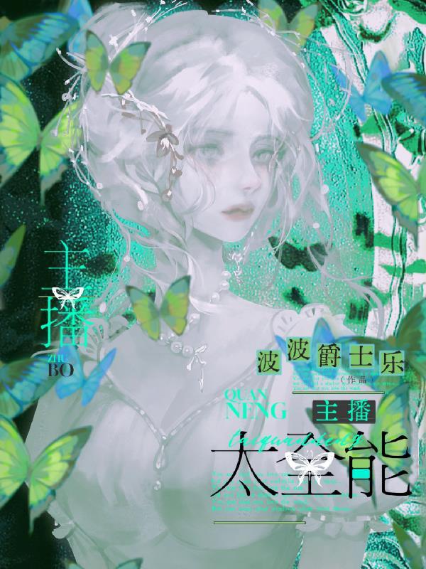 老公粉都说要搞事业 波波爵士乐