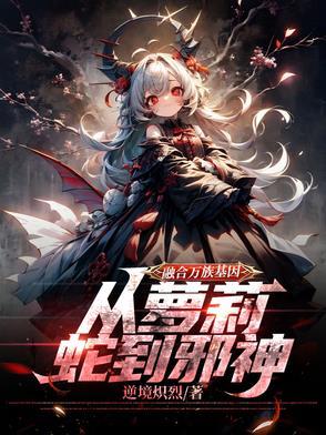 万界基因融合系统