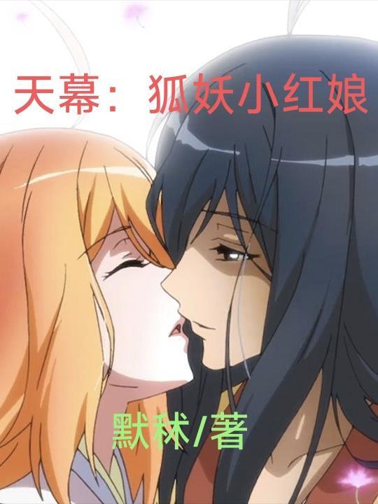 狐妖小红娘之天容