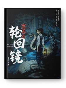 盗墓笔记之轮回