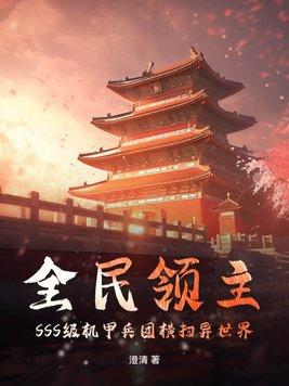 全民领主 无限进化
