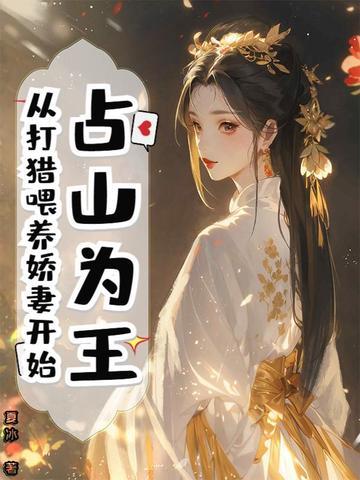占山为王现代文