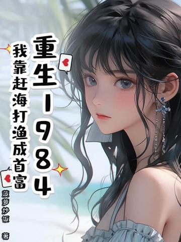 重生后我靠海鲜发家致富