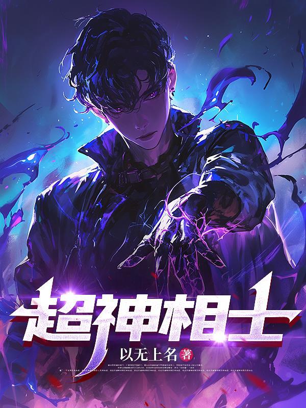 超神相师