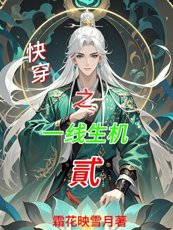 快穿之生死一线