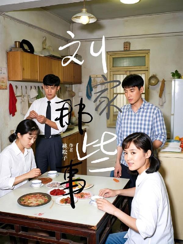那个刘家媳妇