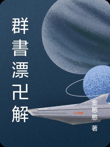 群书治要360原文及解释下