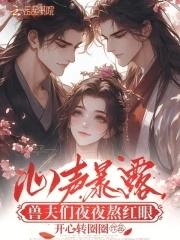 兽夫的都有哪些