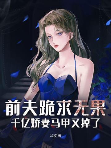 前夫追爱 千亿小娇妻