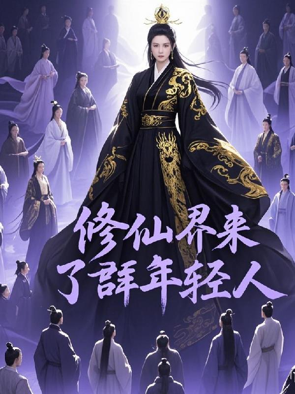 修仙界归来百度百科